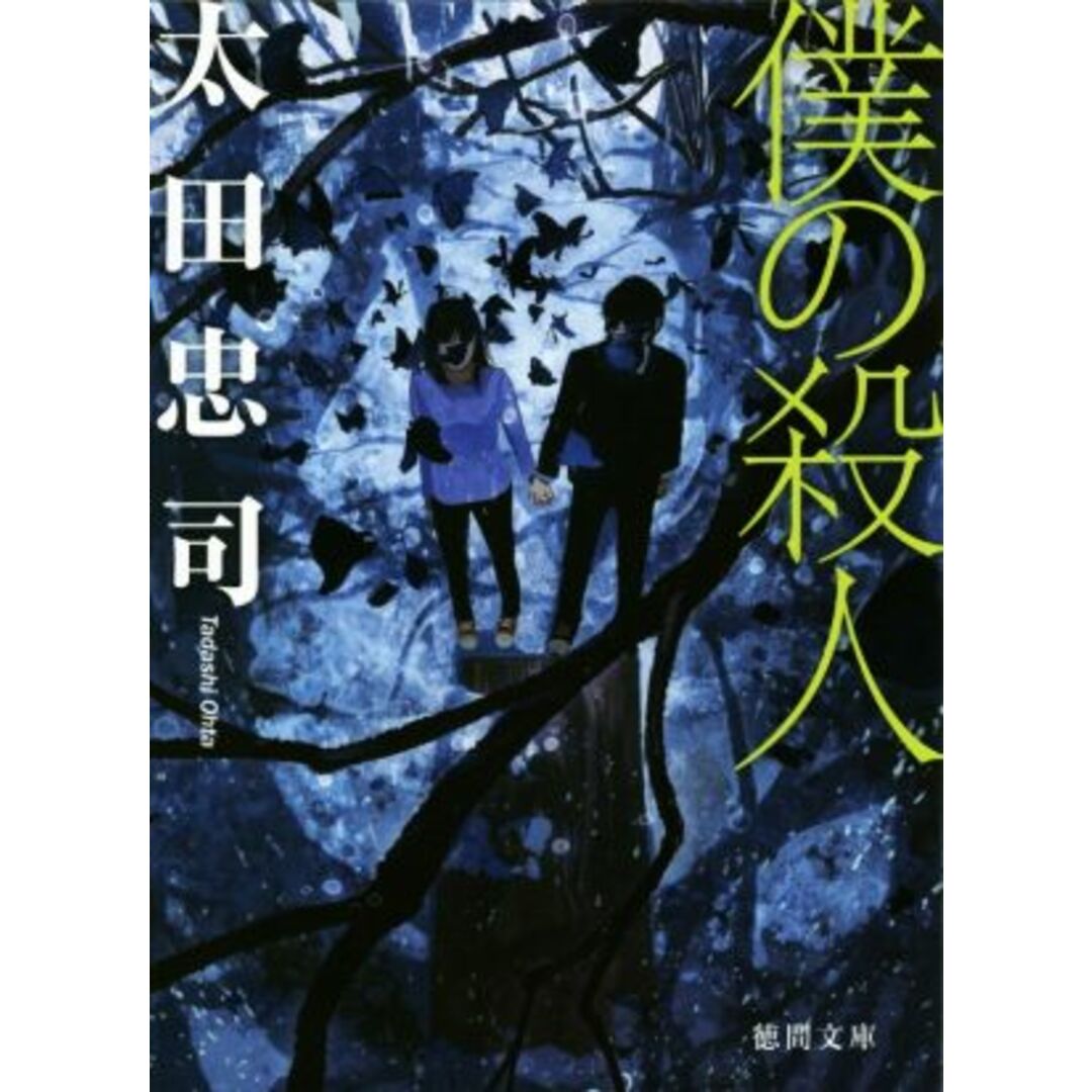 僕の殺人 徳間文庫/太田忠司(著者) エンタメ/ホビーの本(文学/小説)の商品写真