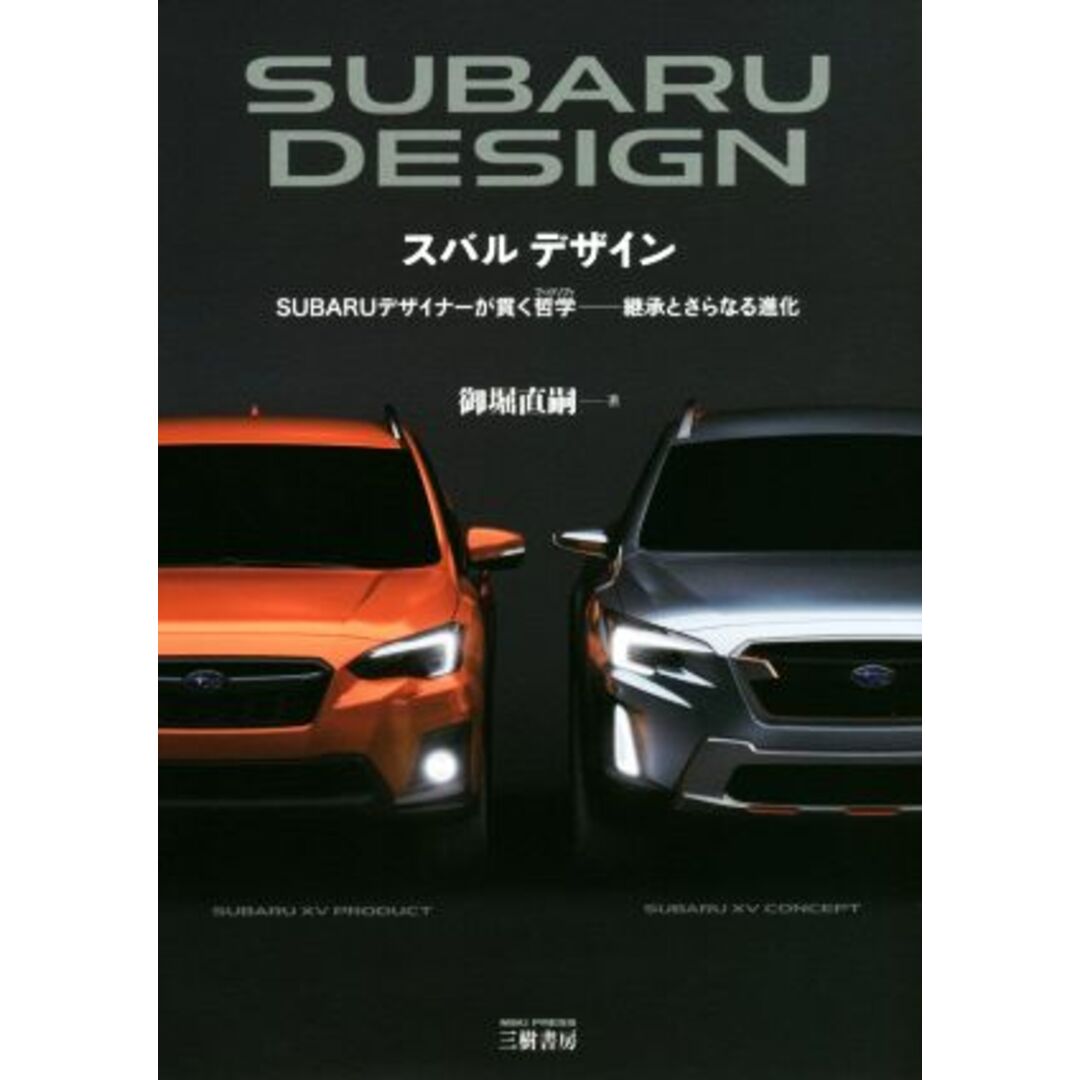 スバルデザイン SUBARUデザイナーが貫く哲学-継承とさらなる進化/御堀直嗣(著者) エンタメ/ホビーの本(趣味/スポーツ/実用)の商品写真