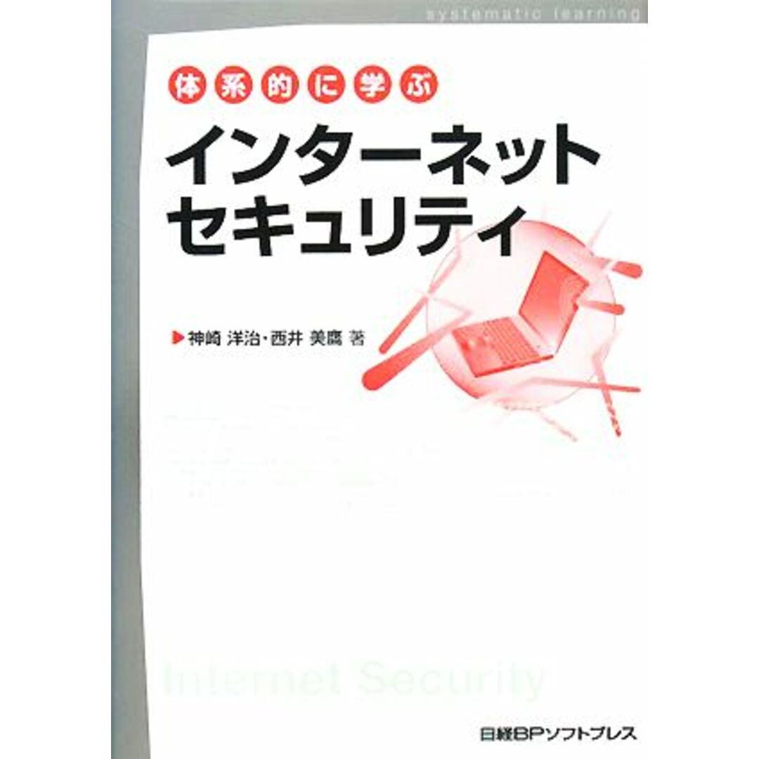 体系的に学ぶインターネットセキュリティ/神崎洋治,西井美鷹【著】 エンタメ/ホビーの本(コンピュータ/IT)の商品写真