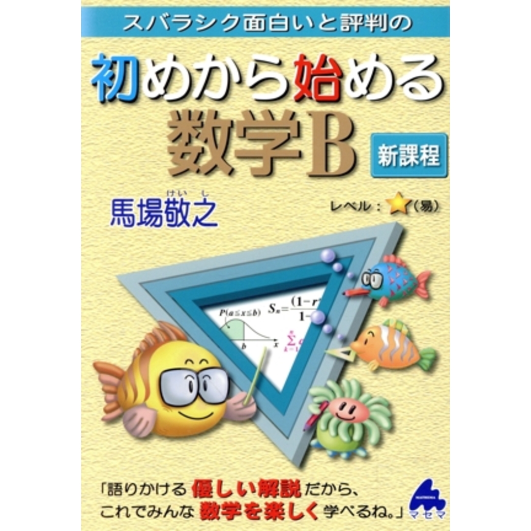 スバラシク面白いと評判の初めから始める数学B 新課程/馬場敬之(著者) エンタメ/ホビーの本(人文/社会)の商品写真