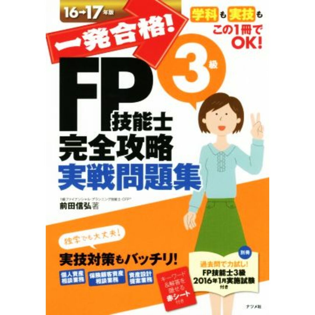 一発合格!FP技能士3級完全攻略実戦問題集(16-17年版)/前田信弘(著者) エンタメ/ホビーの本(資格/検定)の商品写真