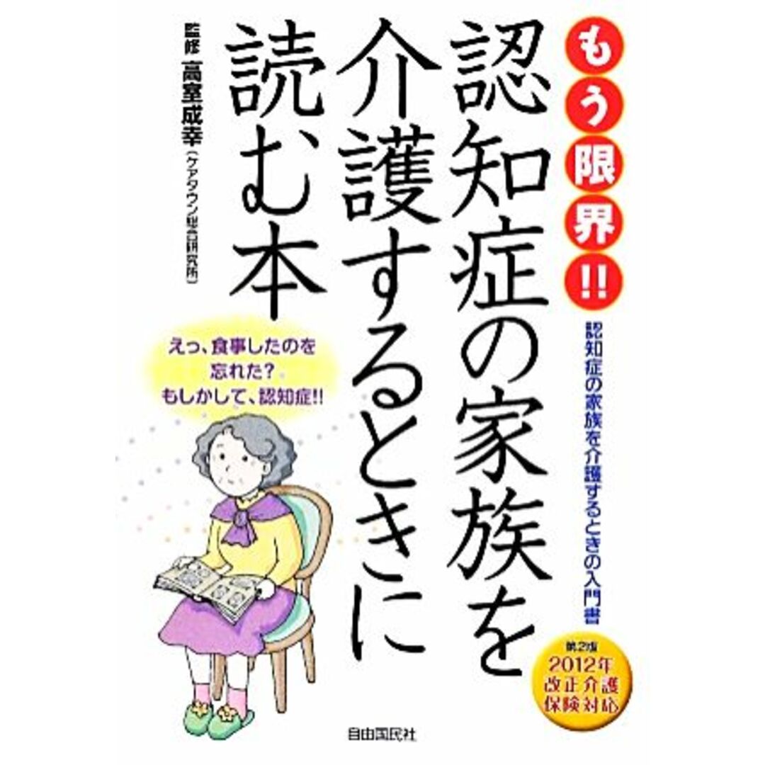 もう限界!!認知症の家族を介護するときに読む本/高室成幸【監修】 エンタメ/ホビーの本(健康/医学)の商品写真