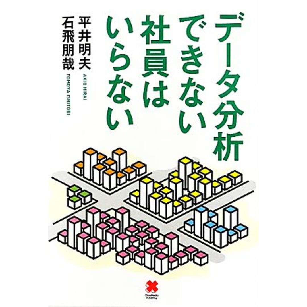 データ分析できない社員はいらない/平井明夫,石飛朋哉【著】 エンタメ/ホビーの本(ビジネス/経済)の商品写真