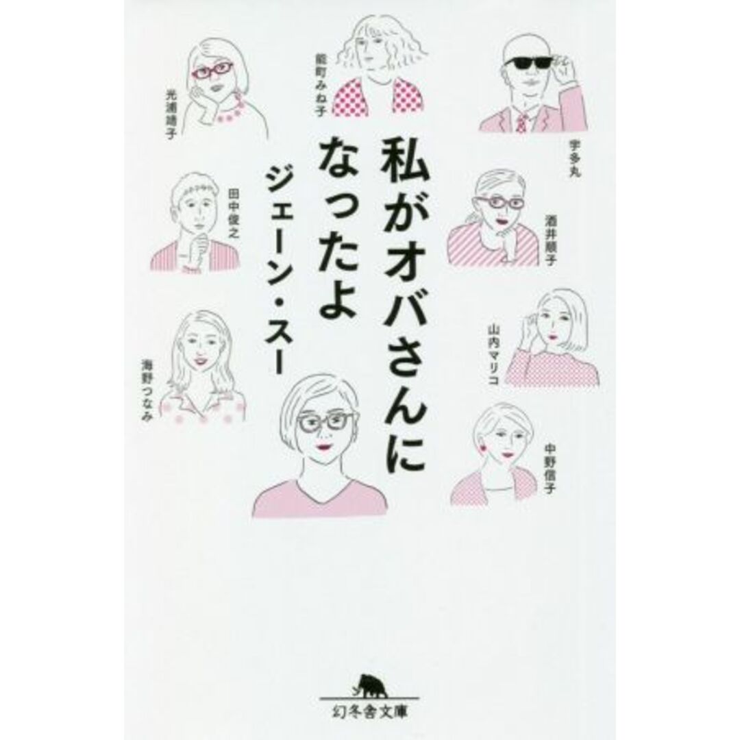 私がオバさんになったよ 幻冬舎文庫/ジェーン・スー(著者) エンタメ/ホビーの本(ノンフィクション/教養)の商品写真