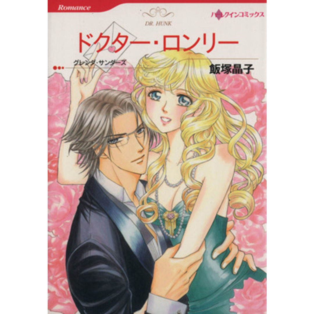 ドクター・ロンリー ハーレクインC/飯塚晶子(著者) エンタメ/ホビーの漫画(女性漫画)の商品写真