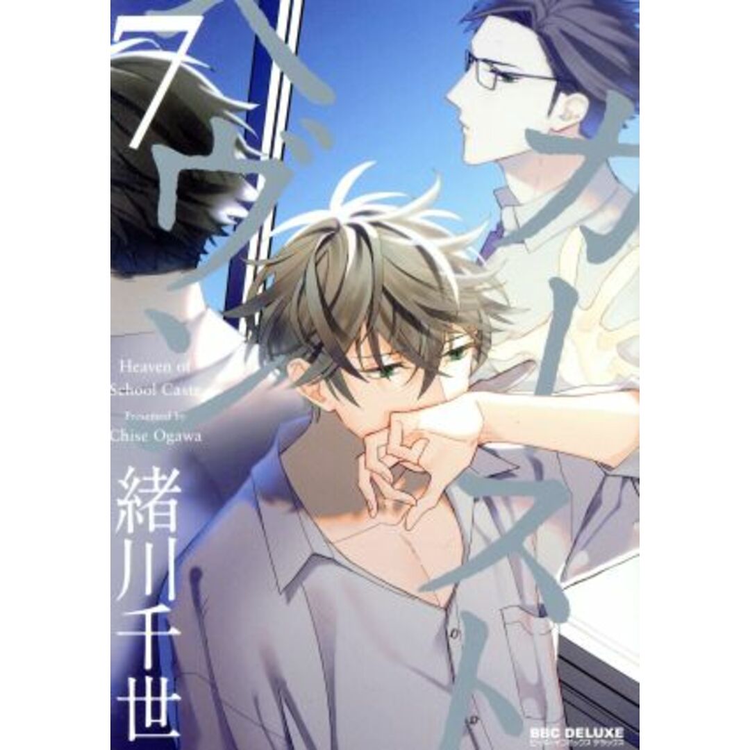 カーストヘヴン(7) b-BOY C DX/緒川千世(著者) エンタメ/ホビーの漫画(ボーイズラブ(BL))の商品写真