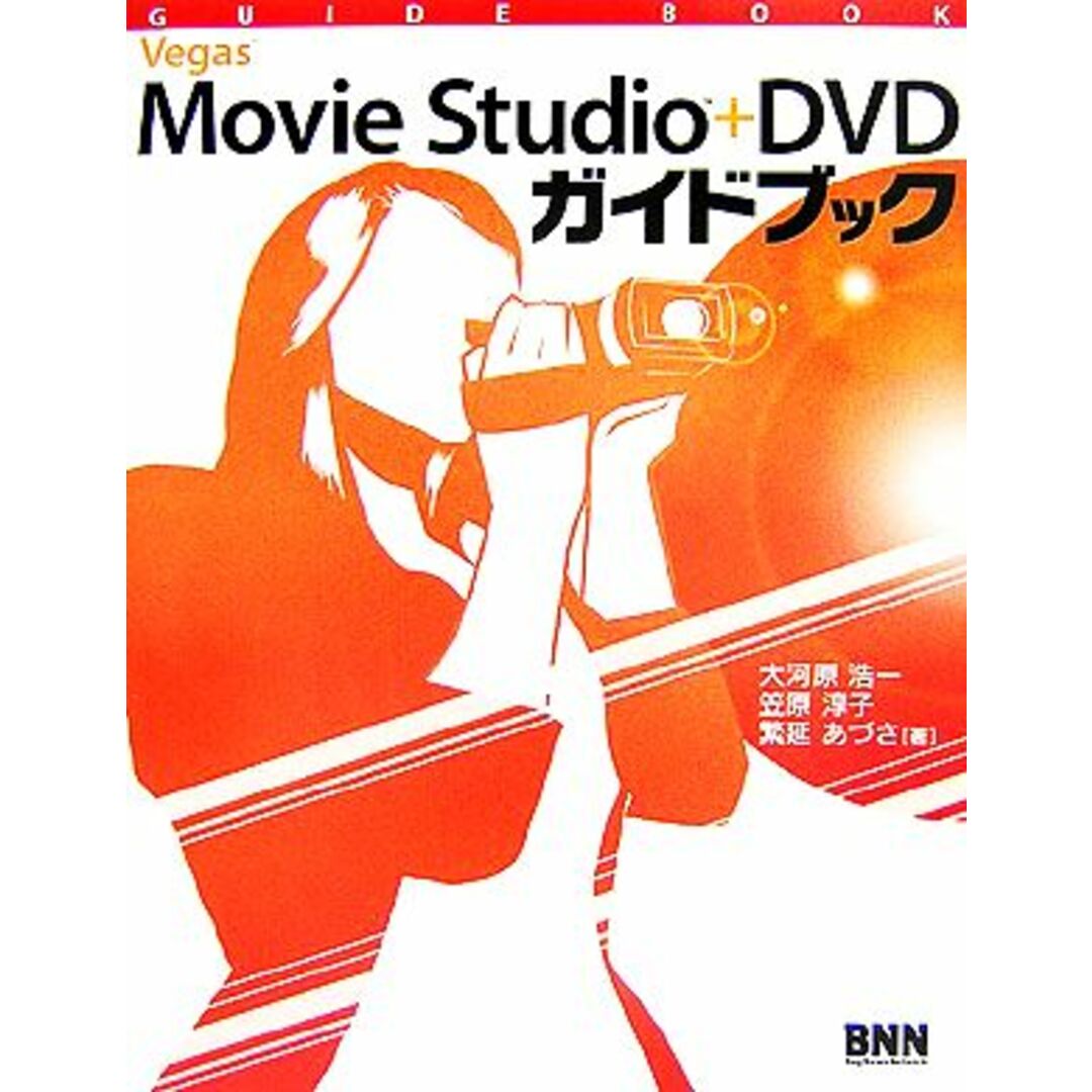 Vegas Movie Studio + DVDガイドブック/大河原浩一,笠原淳子,繁延あづさ【著】 エンタメ/ホビーの本(コンピュータ/IT)の商品写真