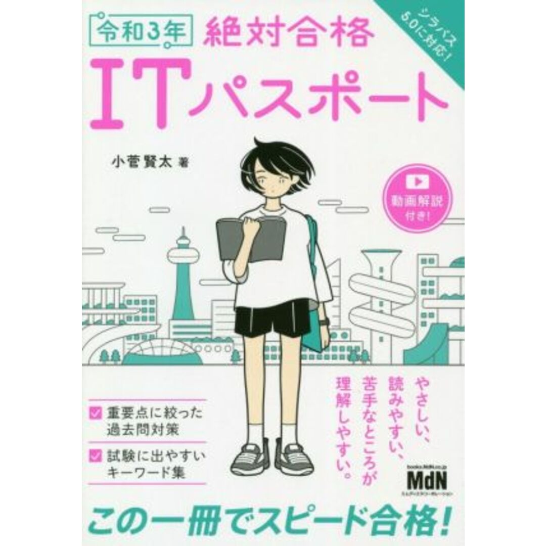 絶対合格ITパスポート(令和3年)/小菅賢太(著者) エンタメ/ホビーの本(資格/検定)の商品写真