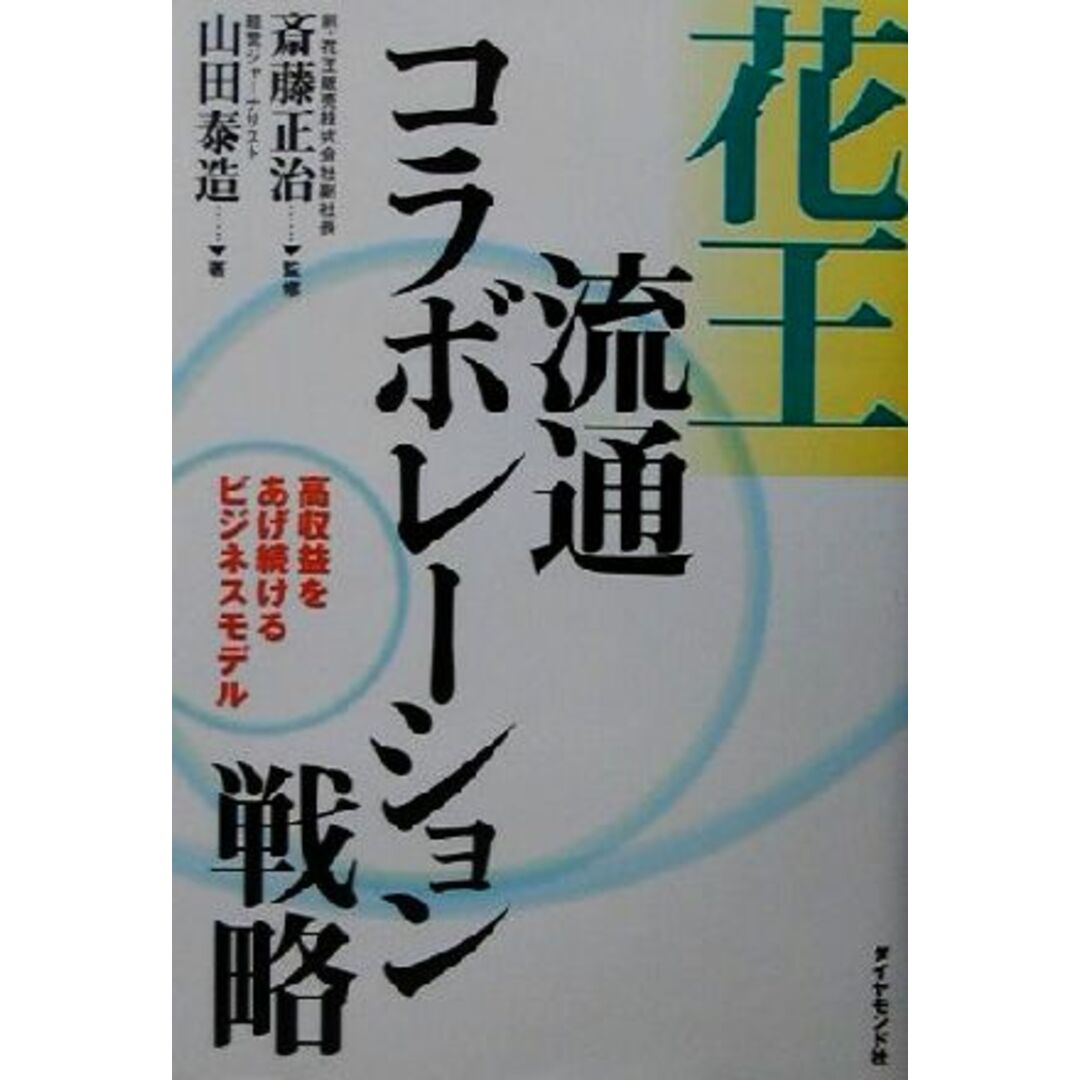 花王流通コラボレーション戦略 高収益をあげ続けるビジネスモデル/山田泰造(著者),斎藤正治 エンタメ/ホビーの本(ビジネス/経済)の商品写真