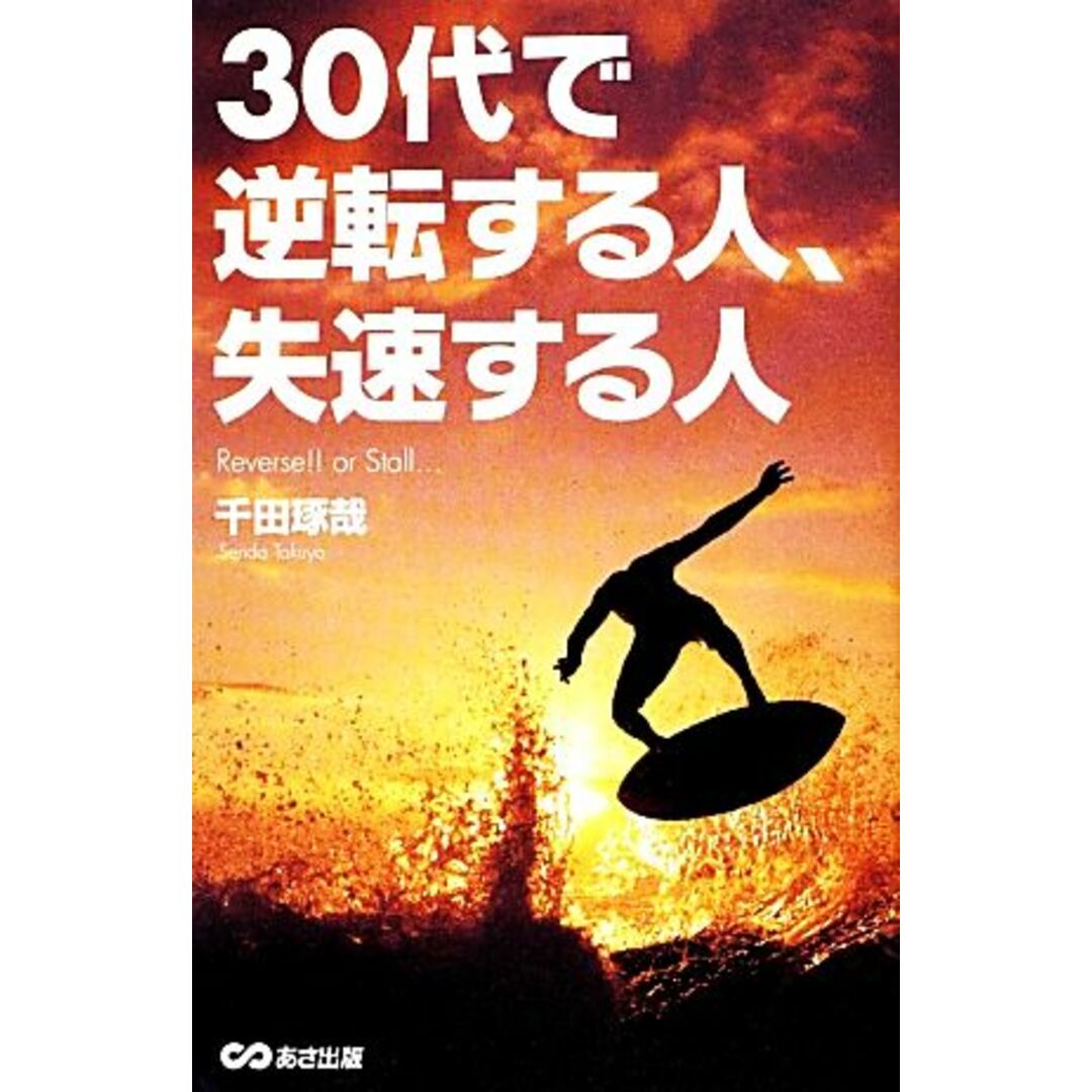 30代で逆転する人、失速する人/千田琢哉【著】 エンタメ/ホビーの本(ビジネス/経済)の商品写真