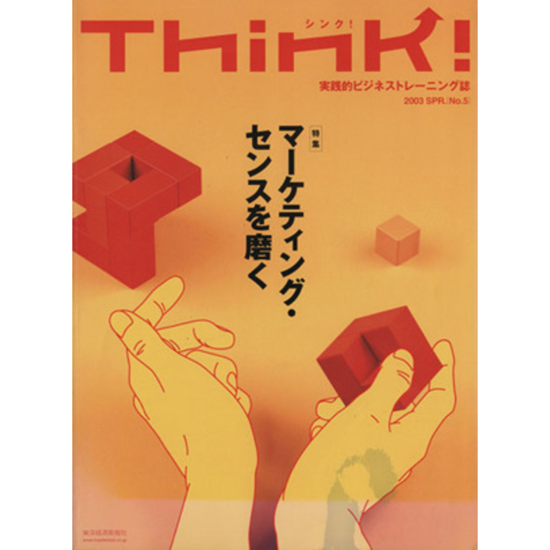Think!(No.5)/東洋経済新報社 エンタメ/ホビーの本(ビジネス/経済)の商品写真
