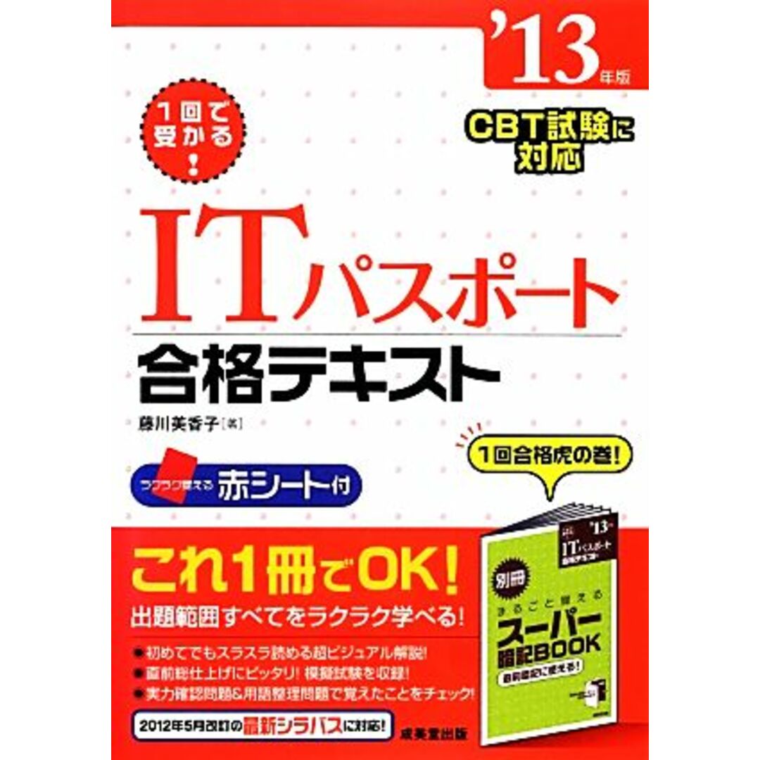 1回で受かる!ITパスポート合格テキスト(’13年版)/藤川美香子【著】 エンタメ/ホビーの本(資格/検定)の商品写真