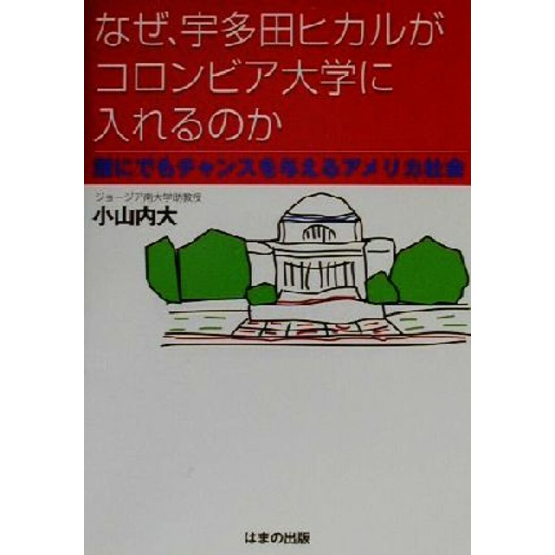 なぜ、宇多田ヒカルがコロンビア大学に入れるのか 誰にでもチャンスを与えるアメリカ社会/小山内大(著者) エンタメ/ホビーの本(人文/社会)の商品写真