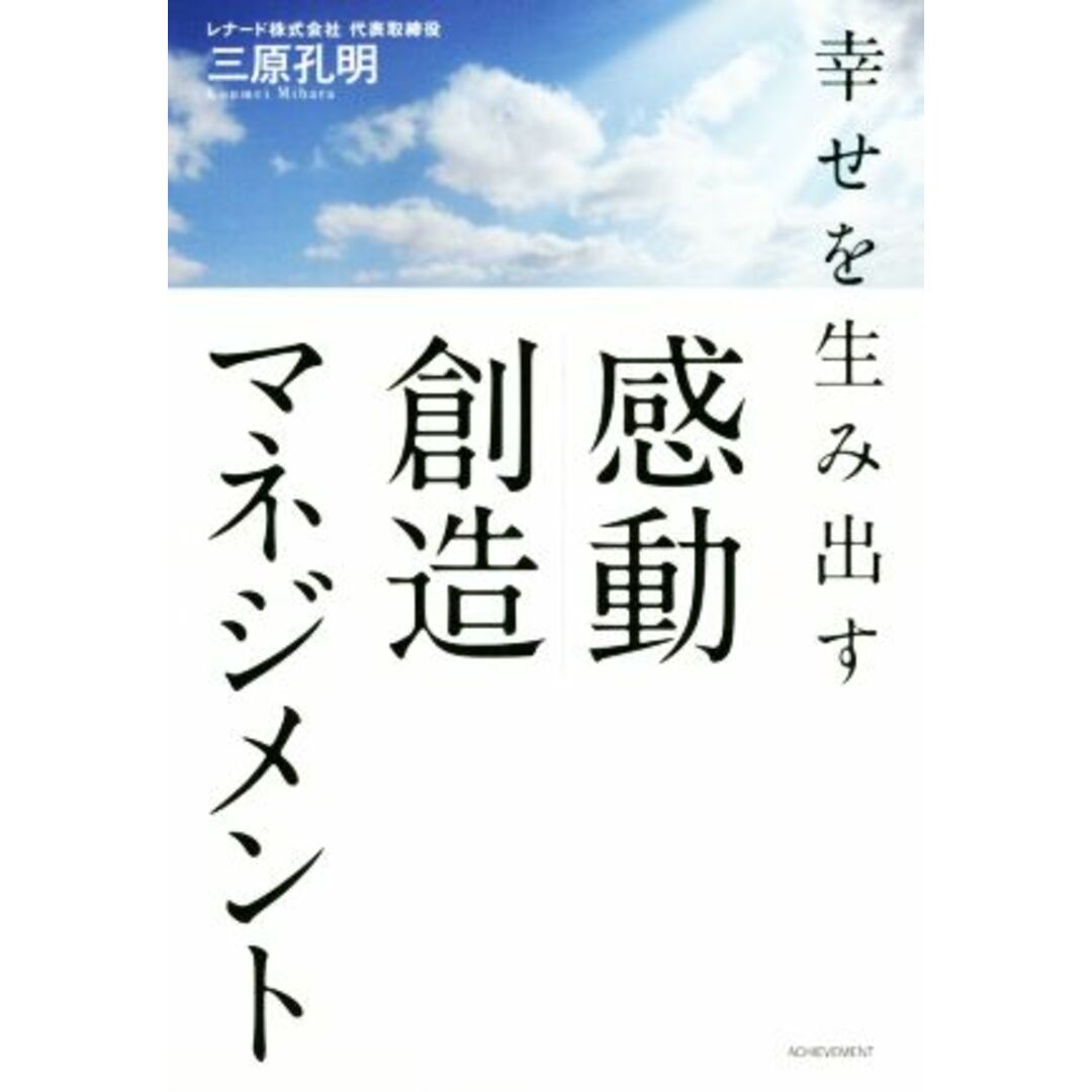 幸せを生み出す感動創造マネジメント/三原孔明(著者) エンタメ/ホビーの本(ビジネス/経済)の商品写真