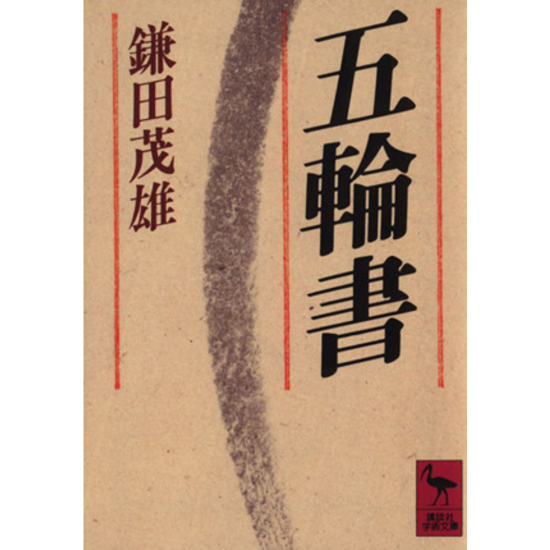 五輪書 講談社学術文庫/宮本武蔵【著】,鎌田茂雄【訳注】 エンタメ/ホビーの本(人文/社会)の商品写真