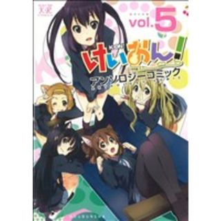 けいおん！アンソロジーコミック(５) まんがタイムきららＣ／アンソロジー(著者)(青年漫画)