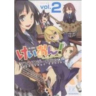 けいおん！アンソロジーコミック(２) まんがタイムきららＣ／アンソロジー(著者)(青年漫画)