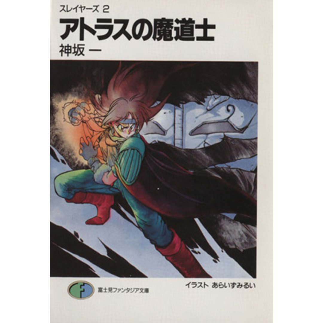 スレイヤーズ(2) アトラスの魔道士 富士見ファンタジア文庫/神坂一(著者) エンタメ/ホビーの本(文学/小説)の商品写真
