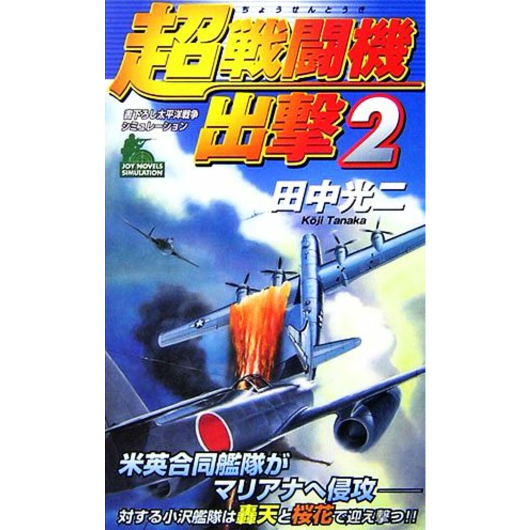 超戦闘機出撃(2) ジョイ・ノベルス/田中光二【著】 エンタメ/ホビーの本(文学/小説)の商品写真
