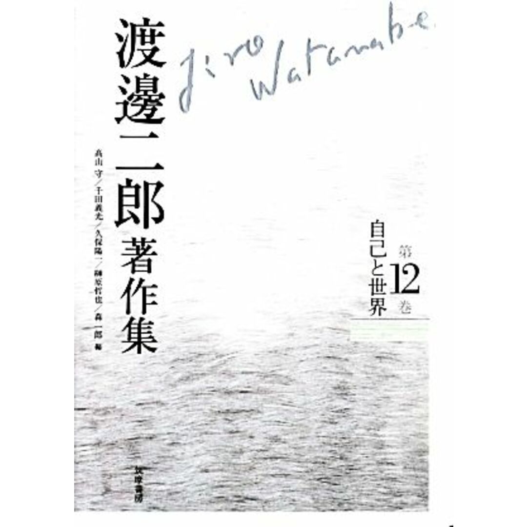 渡邊二郎著作集(第12巻) 自己と世界/渡邊二郎【著】,高山守,千田義光,久保陽一,榊原哲也,森一郎【編】 エンタメ/ホビーの本(人文/社会)の商品写真