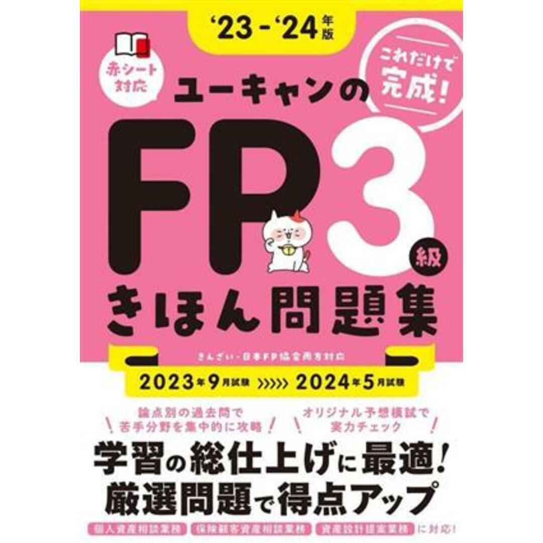 ユーキャンのFP3級きほん問題集(’23-’24年版) ユーキャンの資格試験シリーズ/ユーキャンFP技能士試験研究会(編者) エンタメ/ホビーの本(資格/検定)の商品写真