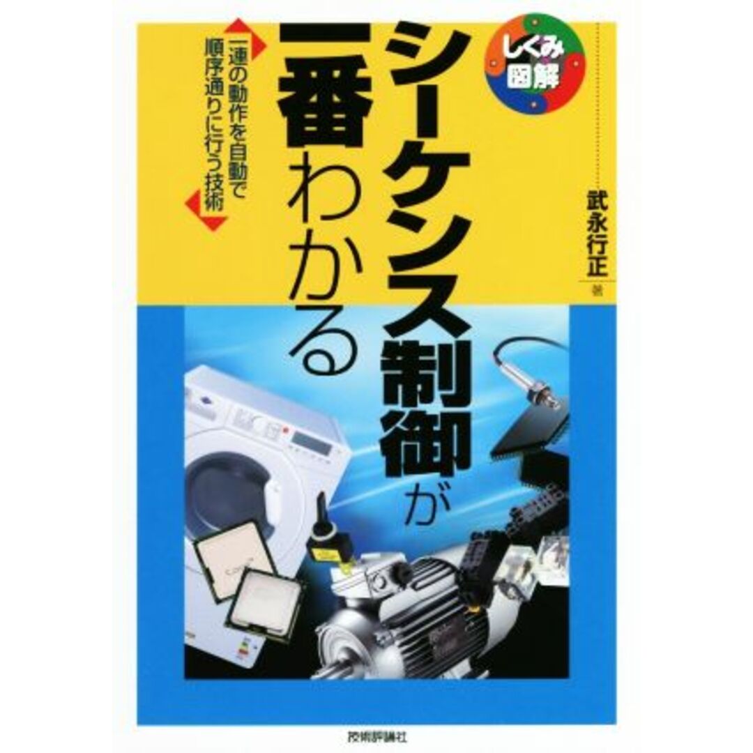 シーケンス制御が一番わかる 一連の動作を自動で順序通りに行う技術 しくみ図解シリーズ/武永行正(著者) エンタメ/ホビーの本(科学/技術)の商品写真