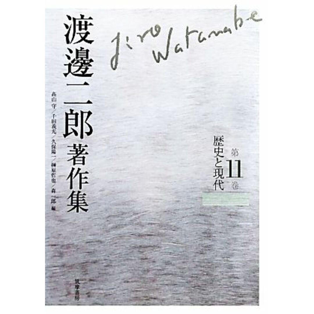 渡邊二郎著作集(第11巻) 歴史と現代/渡邊二郎【著】,高山守,千田義光,久保陽一,榊原哲也,森一郎【編】 エンタメ/ホビーの本(人文/社会)の商品写真