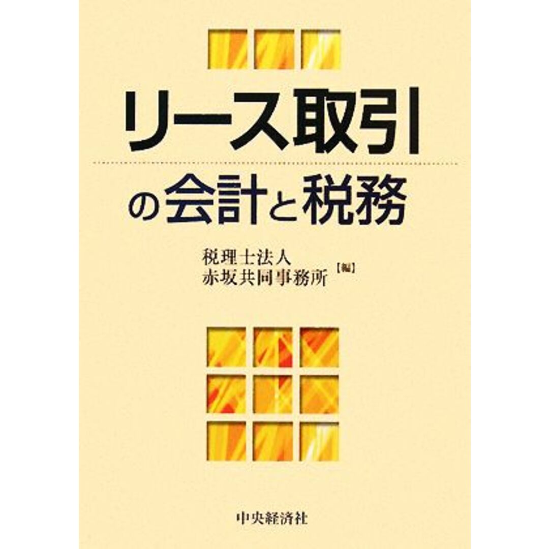 リース取引の会計と税務/税理士法人赤坂共同事務所【編】 エンタメ/ホビーの本(ビジネス/経済)の商品写真