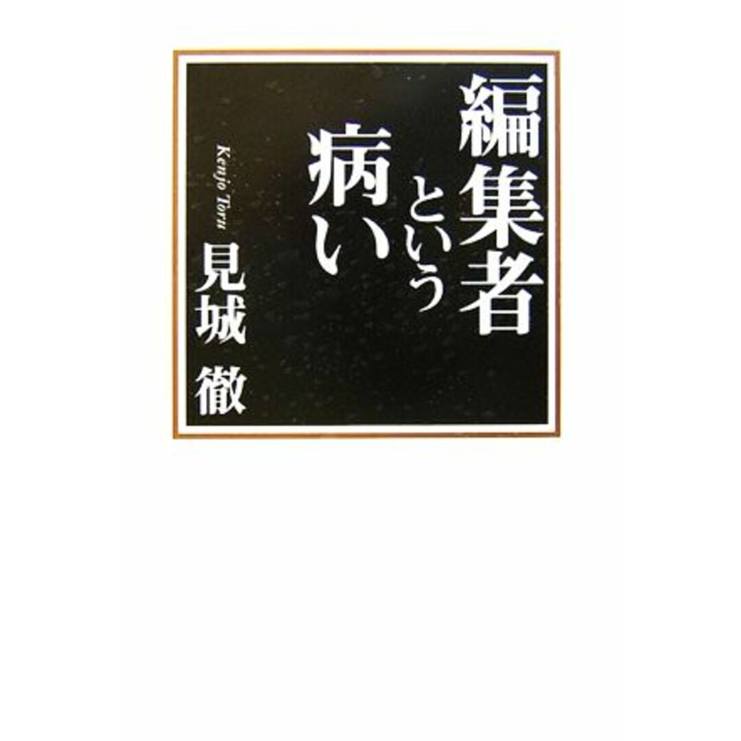 編集者という病い/見城徹【著】 エンタメ/ホビーの本(人文/社会)の商品写真
