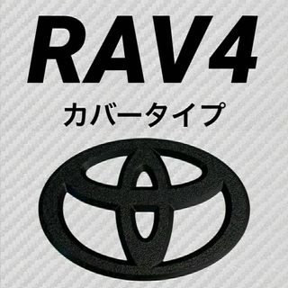 エンブレム　RAV4　50系　カバータイプ　リア　マットブラック　efd③(車外アクセサリ)