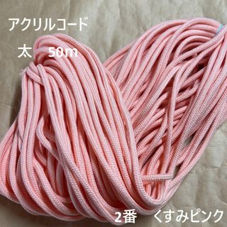 在庫処分特価　アクリルコード 紐 ひも 太　50ｍ綛　1反　2番　くすみピンク(生地/糸)