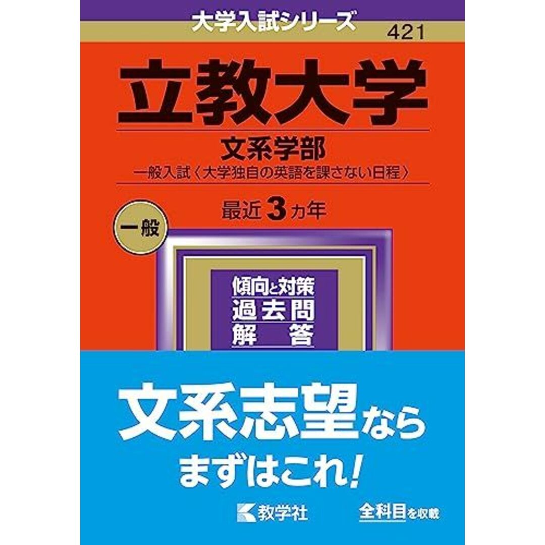 立教大学(文系学部?一般入試〈大学独自の英語を課さない日程〉) (2024年版大学入試シリーズ) エンタメ/ホビーの本(語学/参考書)の商品写真