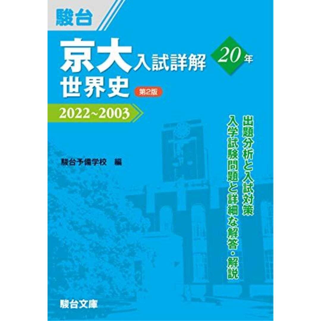 京大入試詳解20年 世界史 <第2版> エンタメ/ホビーの本(語学/参考書)の商品写真