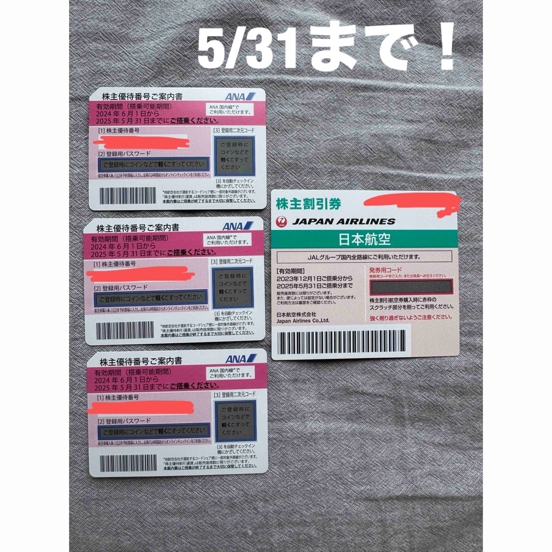 ANA(全日本空輸)(エーエヌエー(ゼンニッポンクウユ))の5/31までの株主優待券ANA/JAL チケットの優待券/割引券(その他)の商品写真