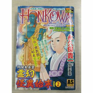 HONKOWA　霊幻怪異始末　特集号②(漫画雑誌)