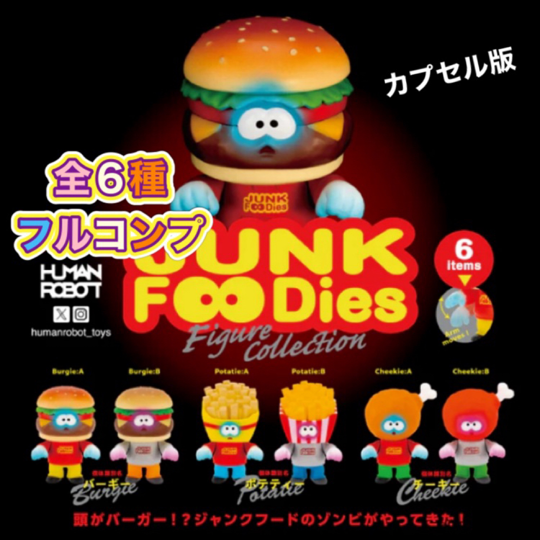 ジャンクフーディーズ フィギュアコレクション 全6種セット エンタメ/ホビーのフィギュア(その他)の商品写真