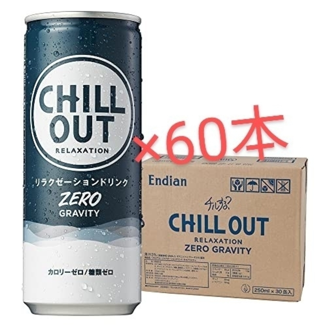 新品未開封■リラクゼーションドリンクチルアウトゼログラビティ250ml×60本 食品/飲料/酒の飲料(ソフトドリンク)の商品写真