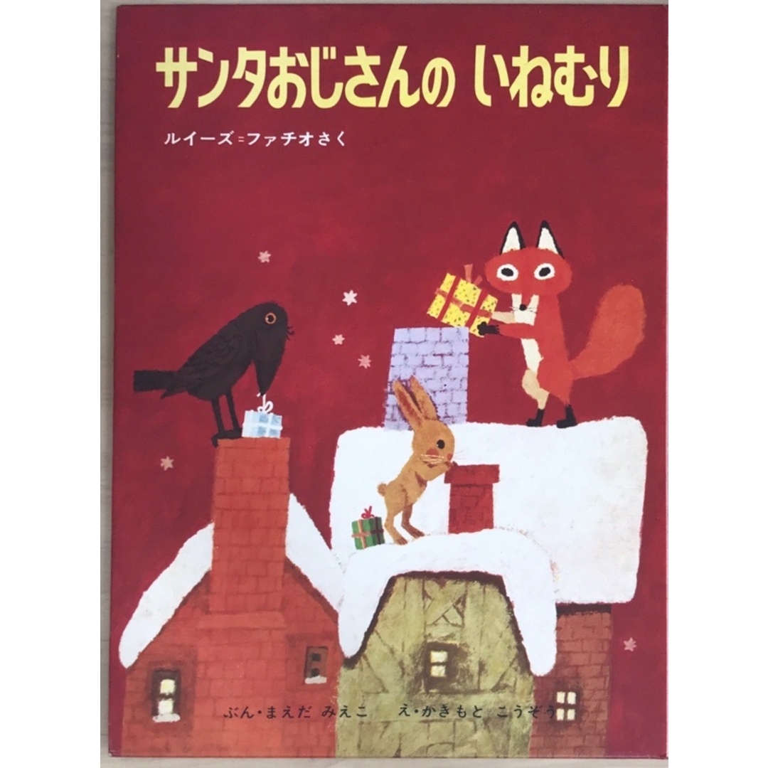 サンタおじさんの いねむり (日本の絵本) ルイーズ・ファチオ エンタメ/ホビーの本(その他)の商品写真