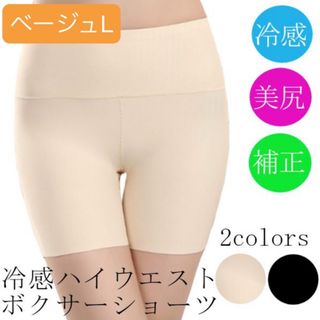 ★冷感ハイウエストボクサーショーツ　ベージュL(ショーツ)