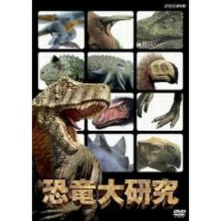 【中古】DVD▼恐竜大研究 レンタル落ち(キッズ/ファミリー)