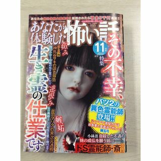 あなたが経験した怖い話22年11月号　その不幸、生き霊の仕業です(漫画雑誌)