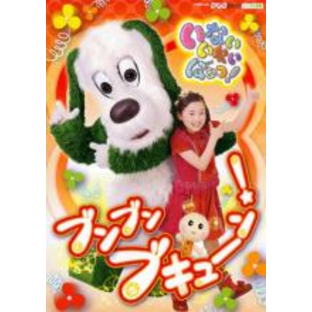 【中古】DVD▼NHK いないいないばぁっ! ブンブン ブキューン! レンタル落ち エンタメ/ホビーのDVD/ブルーレイ(趣味/実用)の商品写真