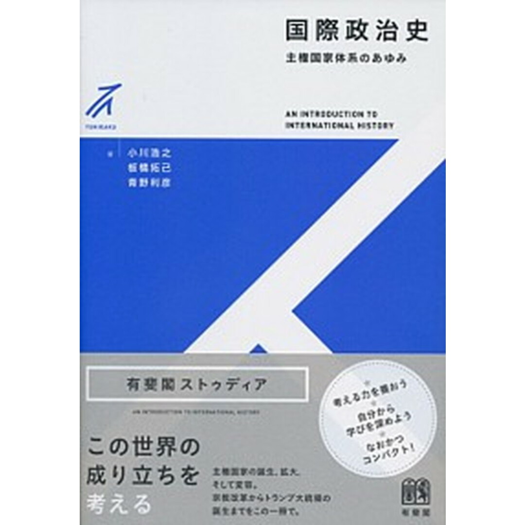 国際政治史 主権国家体系のあゆみ /有斐閣/小川浩之(単行本(ソフトカバー)) エンタメ/ホビーの本(人文/社会)の商品写真