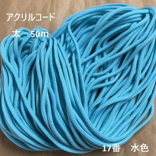 在庫処分特価　アクリルコード 紐 ひも 太　50ｍ綛　1反　17番　水色(生地/糸)