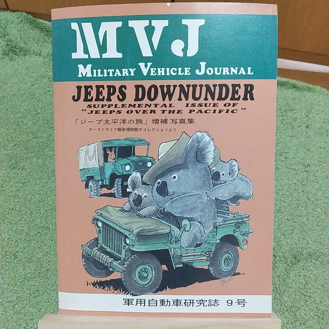軍用自動車研究誌 9号 ミリタリービークルジャーナル 同人誌 エンタメ/ホビーの雑誌(車/バイク)の商品写真