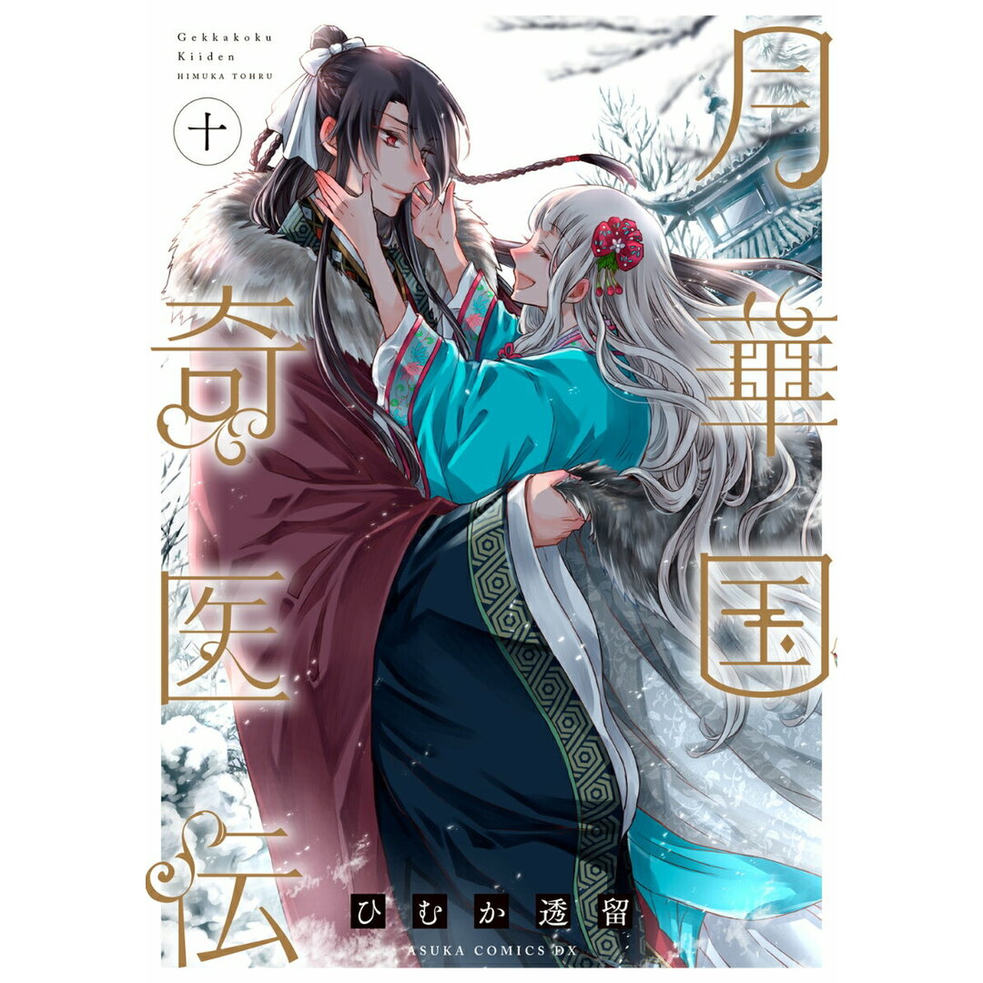 月華国奇医伝 第十巻/KADOKAWA/ひむか透留(コミック) エンタメ/ホビーの漫画(少女漫画)の商品写真