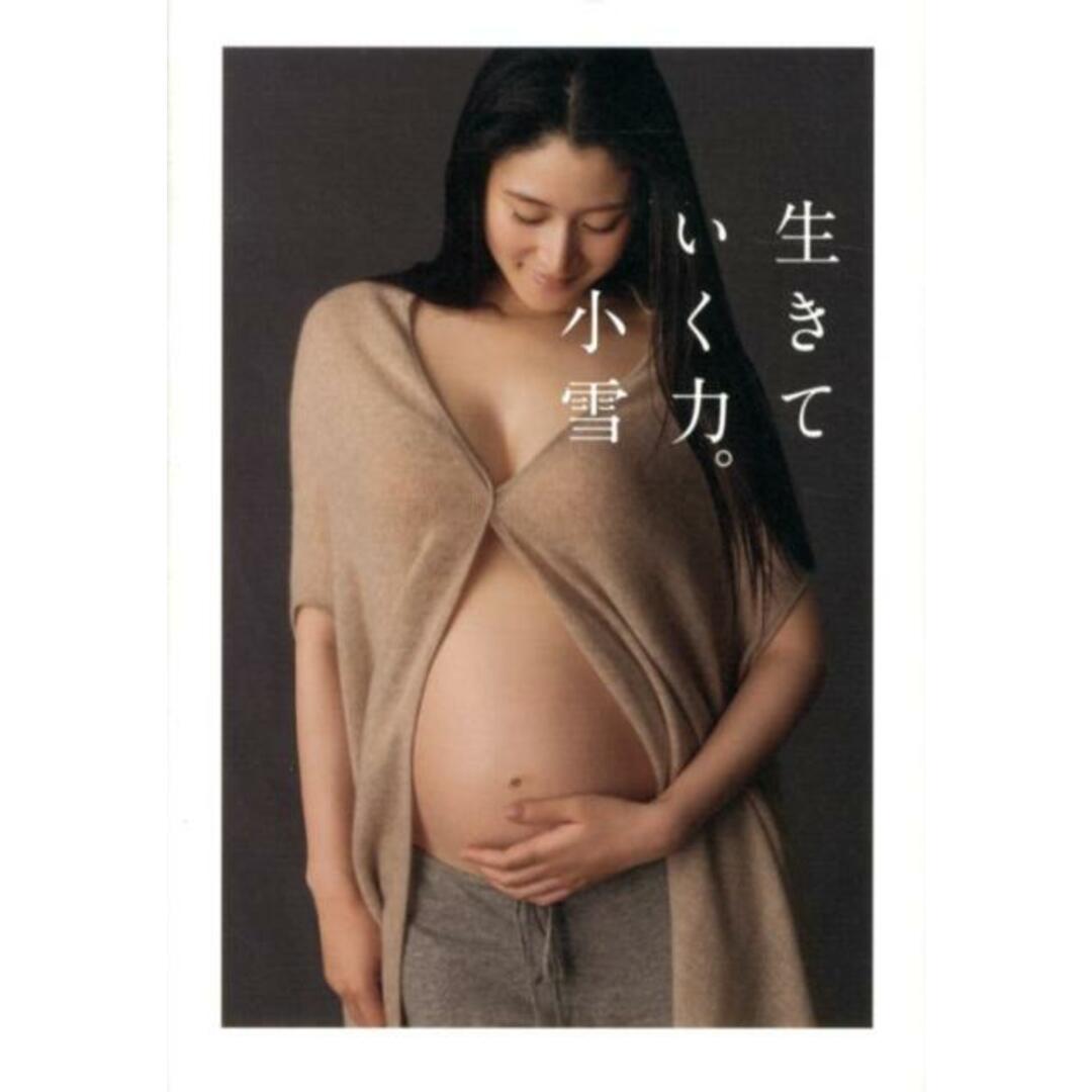 生きていく力。 /小学館/小雪(単行本) エンタメ/ホビーの本(アート/エンタメ)の商品写真