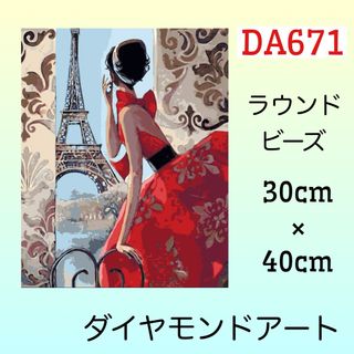 DA671♡ダイヤモンドアートキット♡パリジェンヌ(アート/写真)