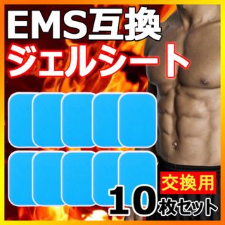 EMS ジェルシート ジェルパッド 互換 シックスパッド sixpad 交換(トレーニング用品)