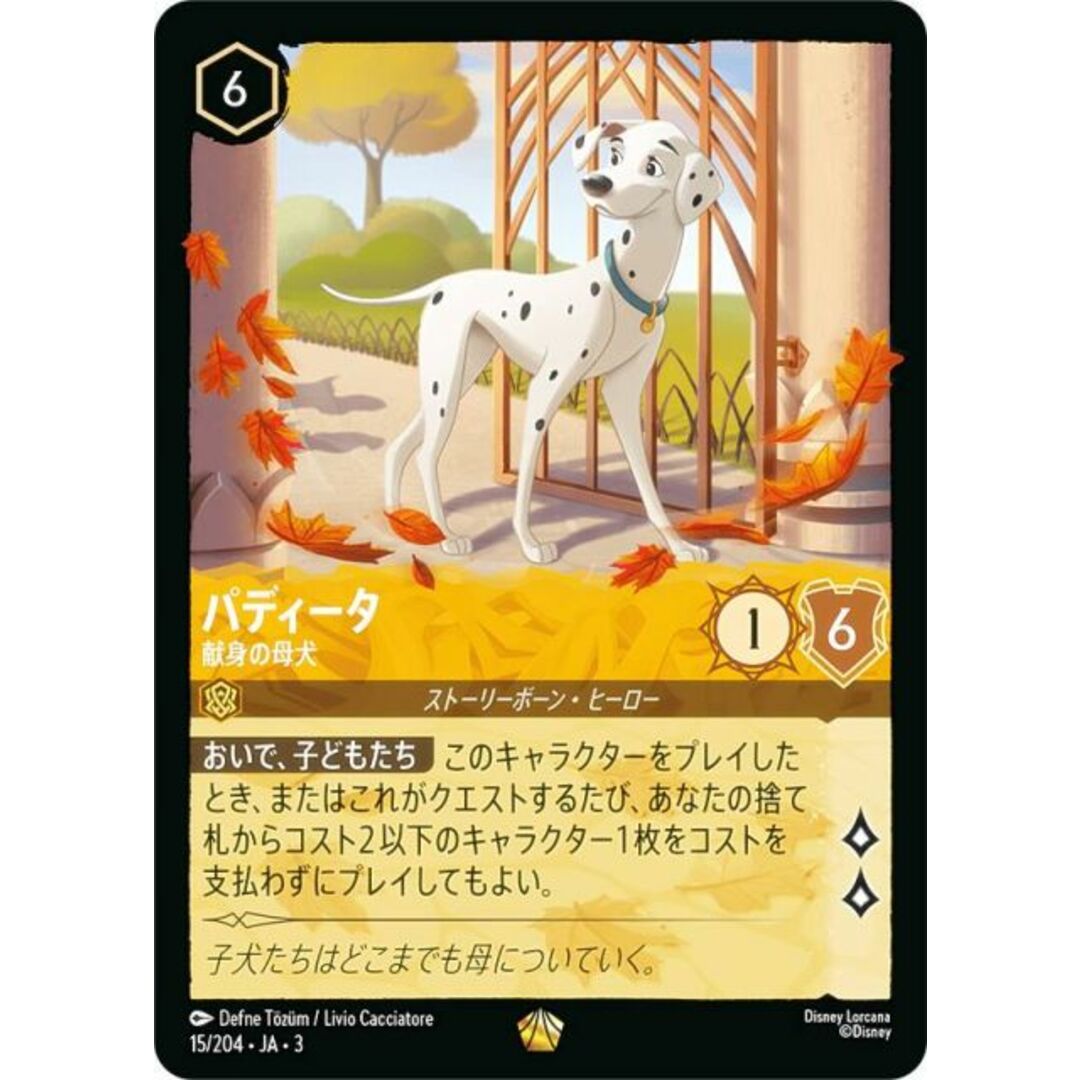 ディズニー ロルカナTCG 15/204・JA・3 献身の母犬 パディータ